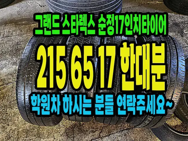 그랜드스타렉스 순정 17인치타이어 215 65 17 한대분.2156517